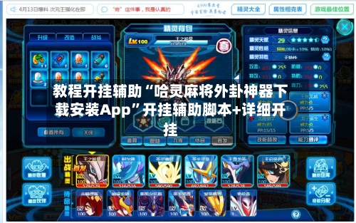 教程开挂辅助“哈灵麻将外卦神器下载安装App”开挂辅助脚本+详细开挂-第2张图片