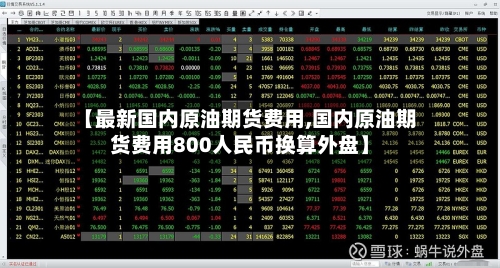 【最新国内原油期货费用,国内原油期货费用800人民币换算外盘】