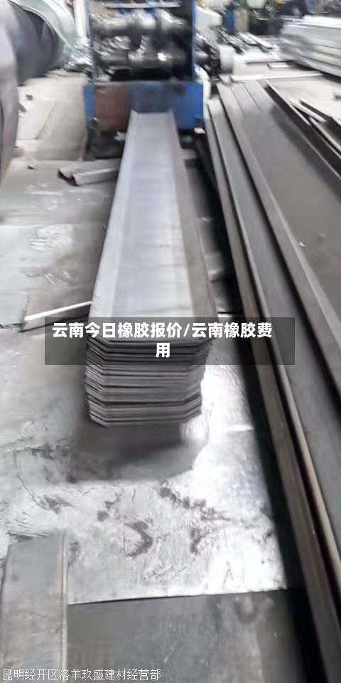 云南今日橡胶报价/云南橡胶费用