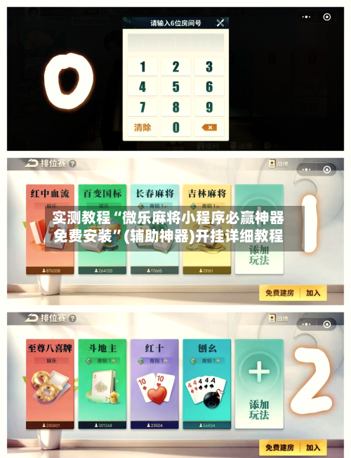 实测教程“微乐麻将小程序必赢神器免费安装”(辅助神器)开挂详细教程