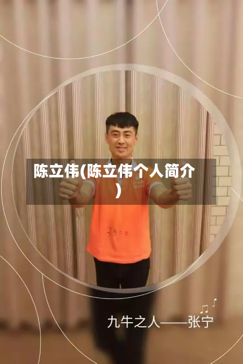 陈立伟(陈立伟个人简介)