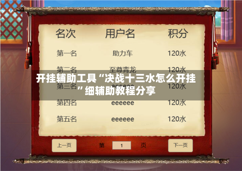 开挂辅助工具“决战十三水怎么开挂”细辅助教程分享