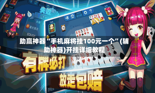 助赢神器“手机麻将挂100元一个”(辅助神器)开挂详细教程