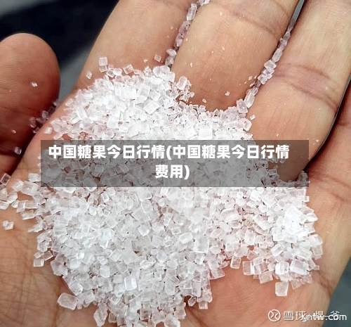 中国糖果今日行情(中国糖果今日行情费用)