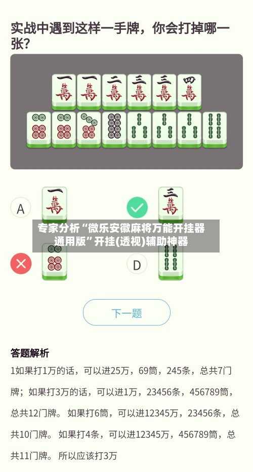 专家分析“微乐安徽麻将万能开挂器通用版”开挂(透视)辅助神器