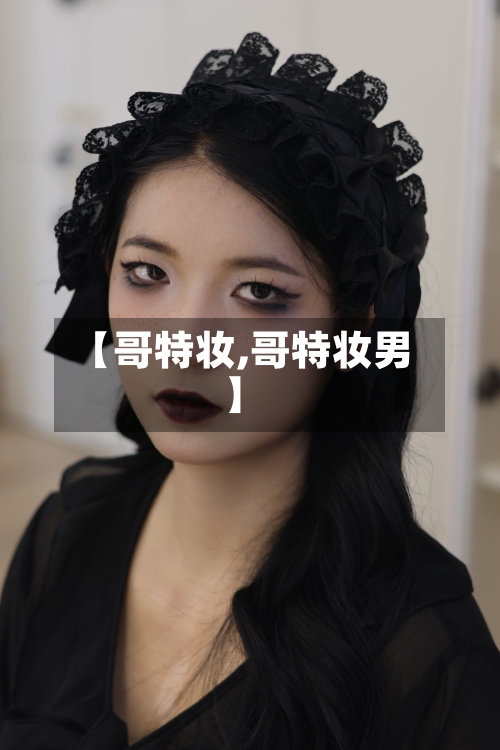 【哥特妆,哥特妆男】-第2张图片