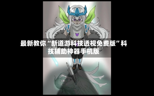 最新教你“新道游科技透视免费版”科技辅助神器手机版-第2张图片