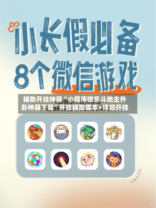 辅助开挂神器“小程序微乐斗地主外卦神器下载	”开挂辅助脚本+详细开挂-第2张图片