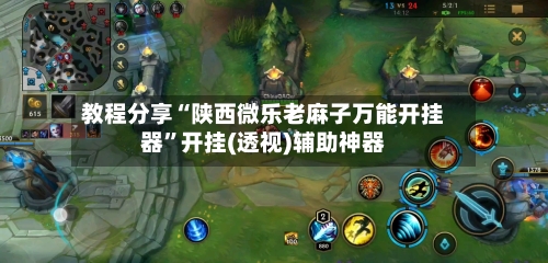 教程分享“陕西微乐老麻子万能开挂器”开挂(透视)辅助神器-第3张图片