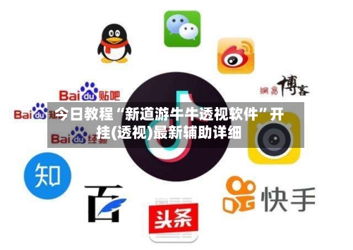 今日教程“新道游牛牛透视软件”开挂(透视)最新辅助详细-第2张图片