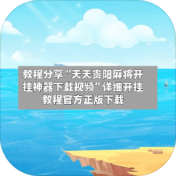 教程分享“天天贵阳麻将开挂神器下载视频”详细开挂教程官方正版下载