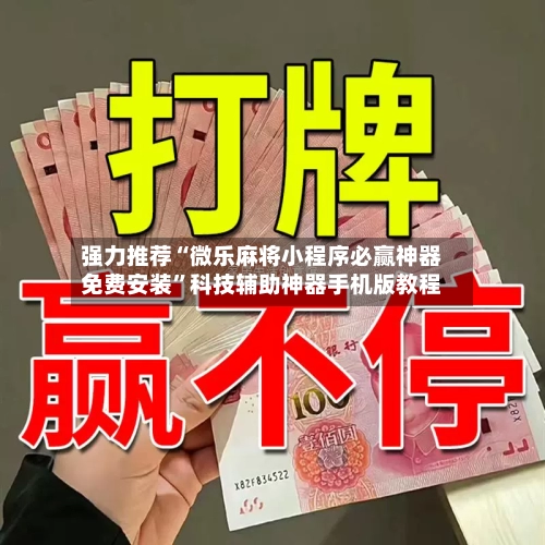 强力推荐“微乐麻将小程序必赢神器免费安装	”科技辅助神器手机版教程-第3张图片
