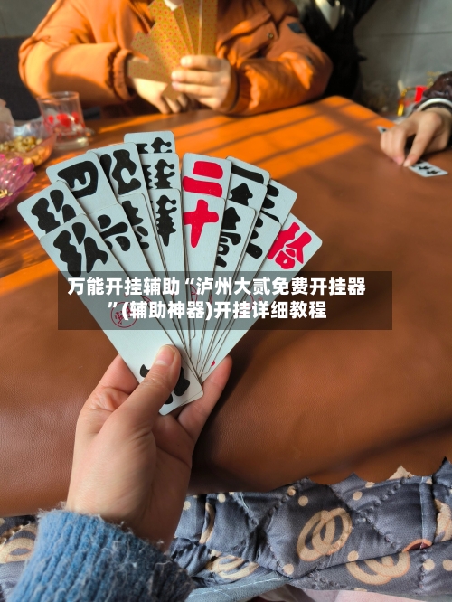 万能开挂辅助“泸州大贰免费开挂器”(辅助神器)开挂详细教程