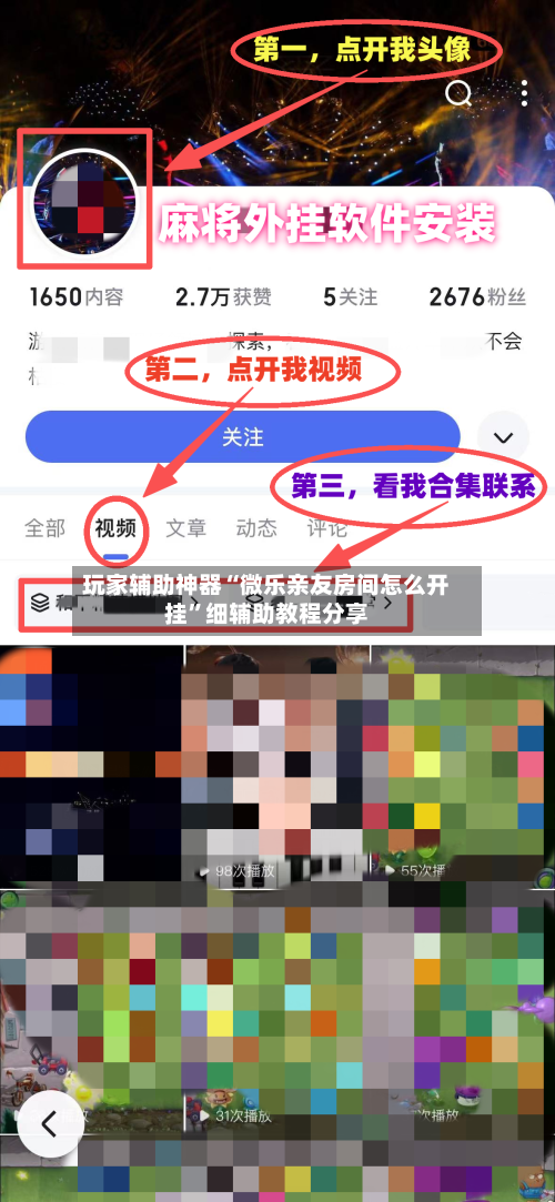 玩家辅助神器“微乐亲友房间怎么开挂”细辅助教程分享