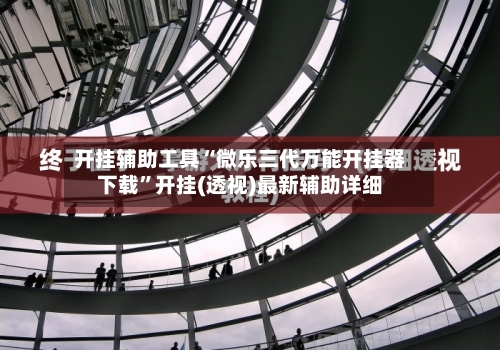 开挂辅助工具“微乐三代万能开挂器下载”开挂(透视)最新辅助详细