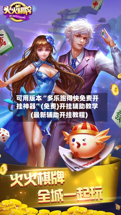 可用版本“多乐跑得快免费开挂神器	”(免费)开挂辅助教学(最新辅助开挂教程)-第2张图片