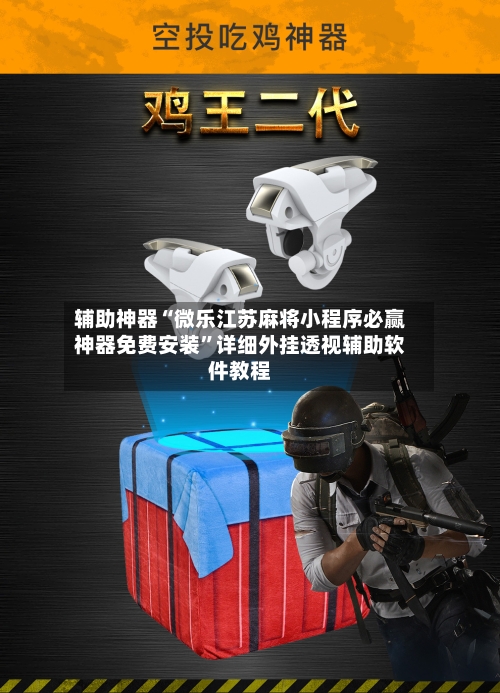 辅助神器“微乐江苏麻将小程序必赢神器免费安装”详细外挂透视辅助软件教程