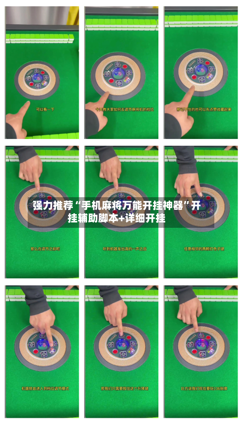 强力推荐“手机麻将万能开挂神器”开挂辅助脚本+详细开挂-第2张图片