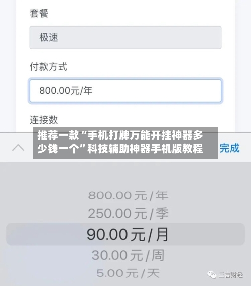 推荐一款“手机打牌万能开挂神器多少钱一个”科技辅助神器手机版教程