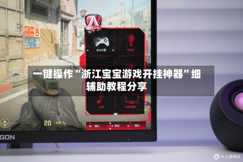 一键操作“浙江宝宝游戏开挂神器	”细辅助教程分享-第2张图片