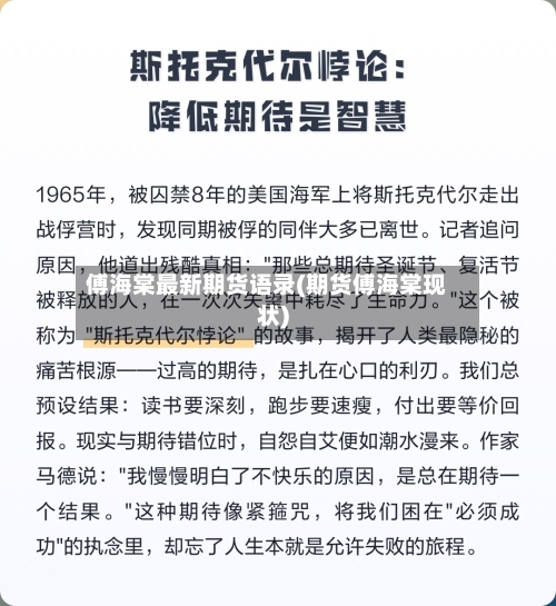 傅海棠最新期货语录(期货傅海棠现状)
