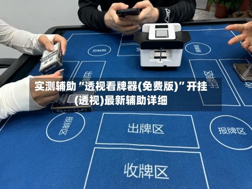 实测辅助“透视看牌器(免费版)”开挂(透视)最新辅助详细-第3张图片