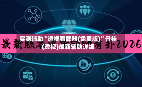 实测辅助“透视看牌器(免费版)”开挂(透视)最新辅助详细-第2张图片