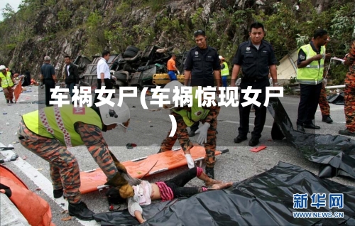 车祸女尸(车祸惊现女尸)