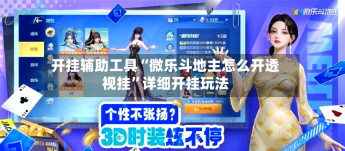 开挂辅助工具“微乐斗地主怎么开透视挂”详细开挂玩法
