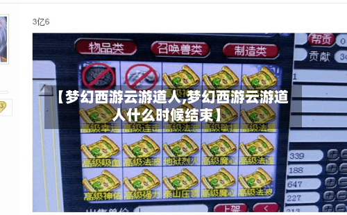 【梦幻西游云游道人,梦幻西游云游道人什么时候结束】