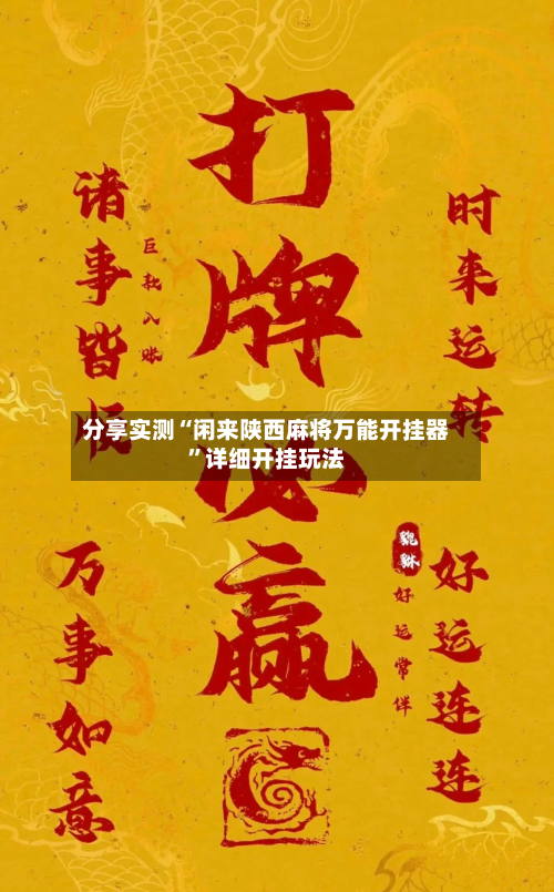 分享实测“闲来陕西麻将万能开挂器”详细开挂玩法-第3张图片