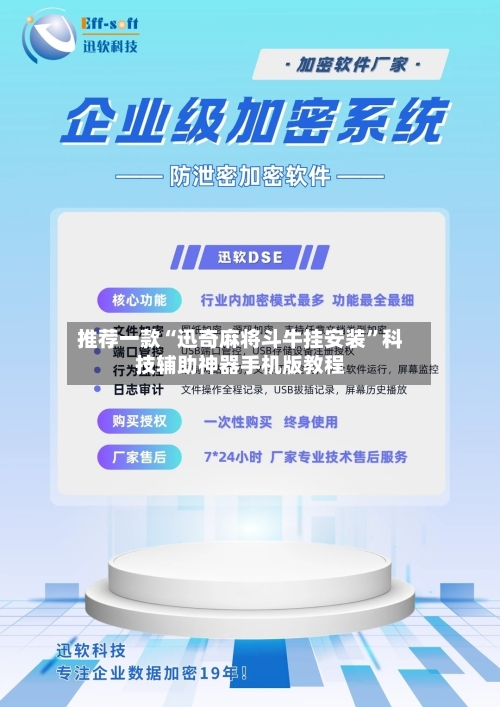 推荐一款“迅奇麻将斗牛挂安装”科技辅助神器手机版教程-第2张图片
