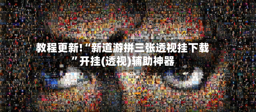 教程更新!“新道游拼三张透视挂下载	”开挂(透视)辅助神器-第2张图片