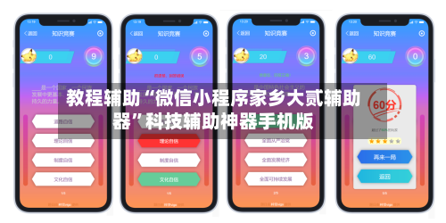 教程辅助“微信小程序家乡大贰辅助器”科技辅助神器手机版