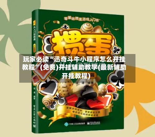 玩家必读“迅奇斗牛小程序怎么开挂教程”(免费)开挂辅助教学(最新辅助开挂教程)