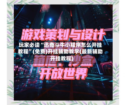玩家必读“迅奇斗牛小程序怎么开挂教程”(免费)开挂辅助教学(最新辅助开挂教程)-第2张图片
