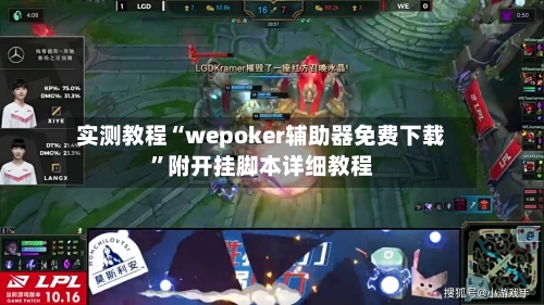 实测教程“wepoker辅助器免费下载	”附开挂脚本详细教程-第3张图片
