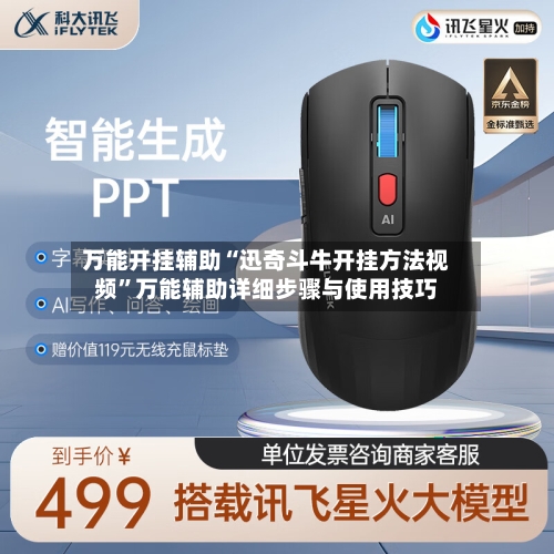 万能开挂辅助“迅奇斗牛开挂方法视频”万能辅助详细步骤与使用技巧