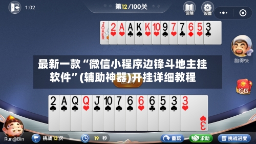 最新一款“微信小程序边锋斗地主挂软件”(辅助神器)开挂详细教程-第2张图片