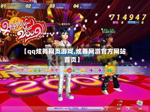 【qq炫舞网页游戏,炫舞网游官方网站首页】-第3张图片