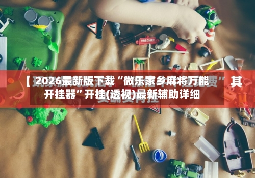 2026最新版下载“微乐家乡麻将万能开挂器”开挂(透视)最新辅助详细-第2张图片