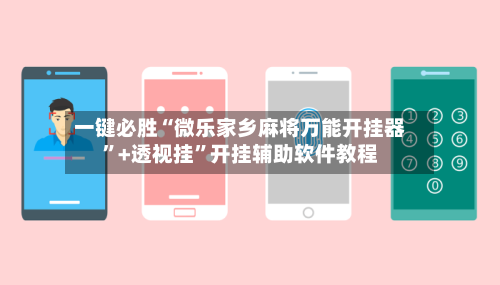 一键必胜“微乐家乡麻将万能开挂器”+透视挂”开挂辅助软件教程-第3张图片