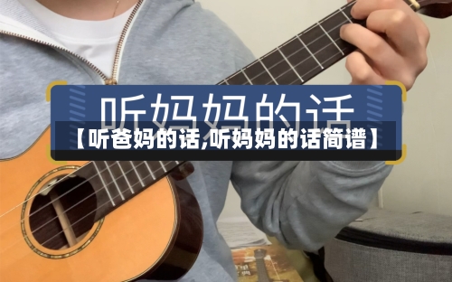 【听爸妈的话,听妈妈的话简谱】
