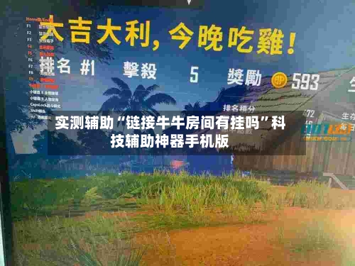 实测辅助“链接牛牛房间有挂吗”科技辅助神器手机版