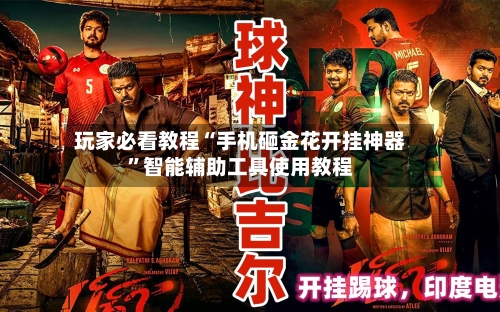 玩家必看教程“手机砸金花开挂神器”智能辅助工具使用教程-第3张图片