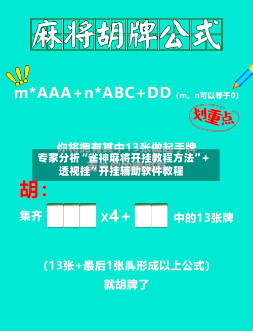 专家分析“雀神麻将开挂教程方法”+透视挂”开挂辅助软件教程