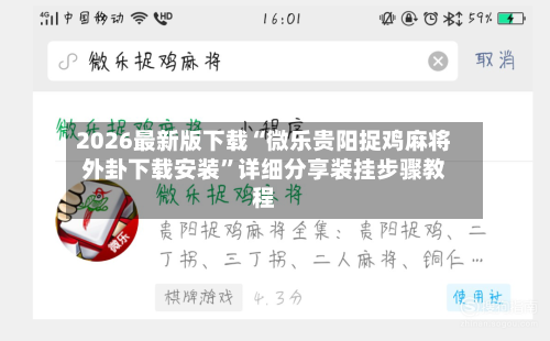 2026最新版下载“微乐贵阳捉鸡麻将外卦下载安装”详细分享装挂步骤教程