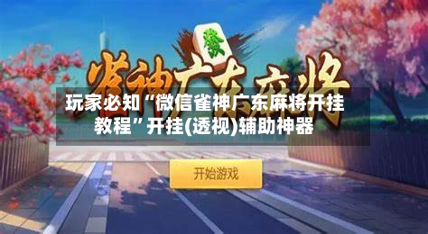 玩家必知“微信雀神广东麻将开挂教程”开挂(透视)辅助神器-第3张图片