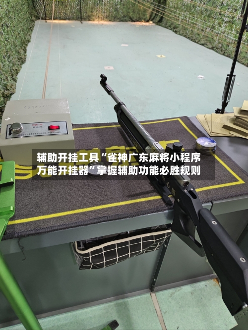 辅助开挂工具“雀神广东麻将小程序万能开挂器	”掌握辅助功能必胜规则-第2张图片