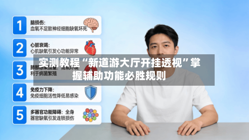 实测教程“新道游大厅开挂透视	”掌握辅助功能必胜规则-第2张图片